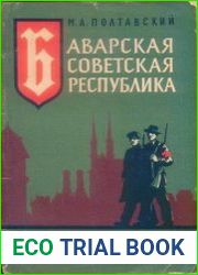 Баварская Советская республика