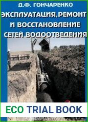 Эксплуатация, ремонт и восстановление сетей водоотведения