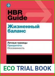 HBR Guide. Жизненный баланс