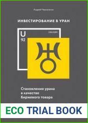 Инвестирование в Уран. Становление урана в качестве биржевого товара