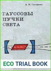 Гауссовы пучки света