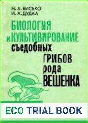 Биология и культивирование съедобных грибов рода вешенка