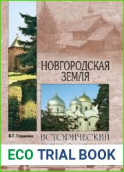 Новгородская земля. Природа. Люди. История. Хозяйство