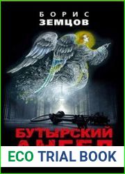 Бутырский ангел. Тюрьма и воля