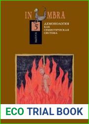 In Umbra Демонология как семиотическая система. Альманах. Выпуск 5