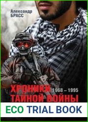 Хроники тайной войны. 1968–1995. Операции спецслужб Израиля на Ближнем Востоке и в Европе