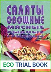 Салаты овощные, мясные, рыбные, грибные