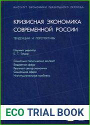 Кризисная экономика современной России тенденции и перспективы