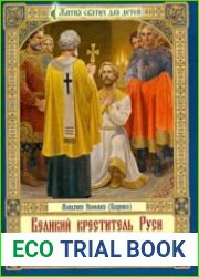 Великий креститель Руси Повесть о святом равноапостольном Великом князе Владимире