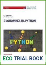 Экономика на Python