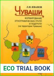Чуваши. Формирование этнографических групп и подгрупп (на территории Чувашии). Заметки краеведа