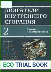 Двигатели внутреннего сгорания (книга 1-2)