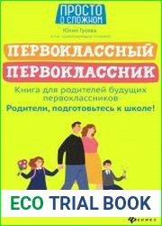 Первоклассный первоклассник. Книга для родителей будущих первоклассников