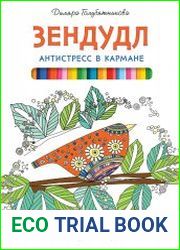 Зендудл. Антистресс в кармане