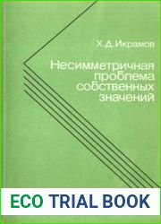 Несимметричная проблема собственных значений.