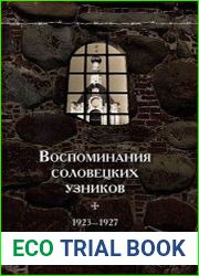 Воспоминания соловецких узников. Том 1. 1923-1927