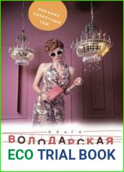 Осколки хрустальной мечты