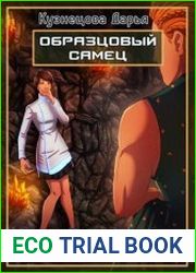 Образцовый самец