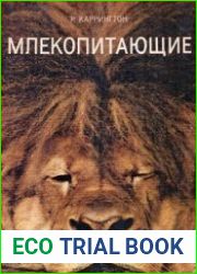 Млекопитающие
