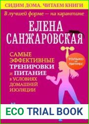 В лучшей форме – на карантине. Самые эффективные тренировки и питание в условиях домашней изоляции