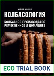 Колбасология. Колбасное производство. Ремесленное и домашнее