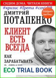 Клиент есть всегда. Как зарабатывать в стране, которую «трясет» #кризис #Грета #covid19