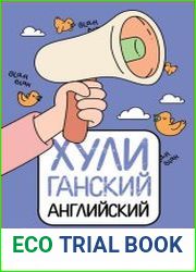 ХУЛИганский английский. Заткнись и слушай