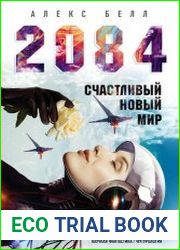 2084 Счастливый новый мир