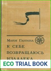 К себе возвращаюсь издалека...