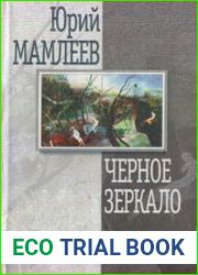 Черное зеркало