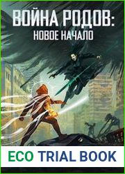 Война родов. Новое начало