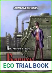 Век магии и пара. Барчук