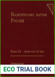 Политические партии России. Конец XIX - первая треть XX века Энциклопедия