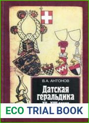 Датская геральдика XII-XVII веков