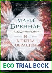 Халцедоновый Двор. И в пепел обращен