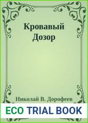 Кровавый Дозор