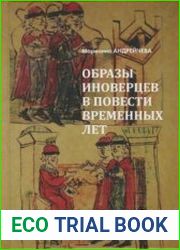 Образы иноверцев в Повести временных лет