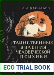 Таинственные явления человеческой психики