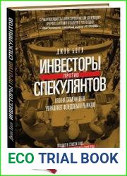 Инвесторы против спекулянтов. Кто на самом деле управляет фондовым рынком