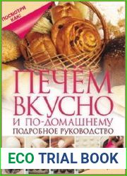 Печем вкусно и по-домашнему