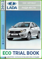 Лада Веста 2015. Сборник технологических инструкций