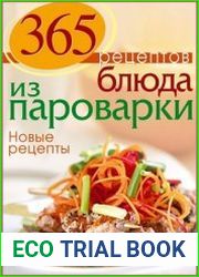 365 рецептов. Блюда из пароварки