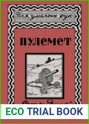 Пулемет - трещотка