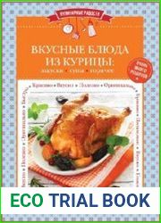 Вкусные блюда из курицы. Закуски. Cупы. Горячее