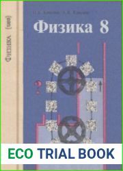 Физика. 8 класс