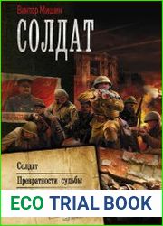 Солдат Солдат. Превратности судьбы. Возвращение. Сборник