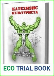 Катехизис культуриста