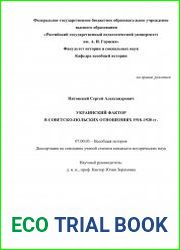 Украинский фактор в советско-польских отношениях 1918–1920 гг.