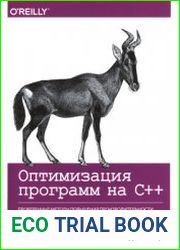 Оптимизация программ на С++. Проверенные методы для повышения производительности