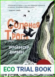 Солёная тропа